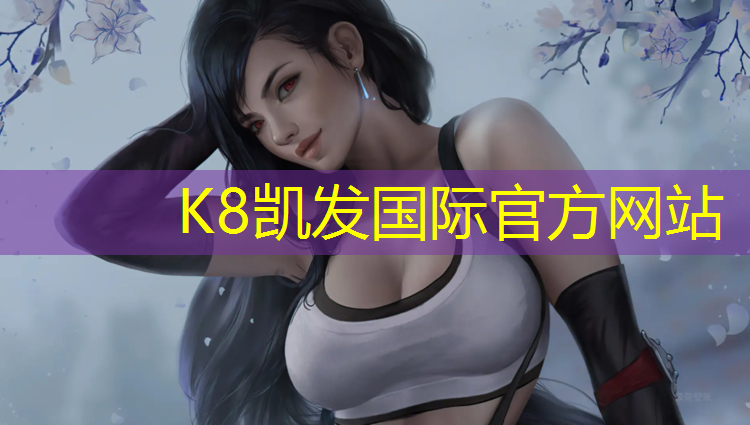 K8凯发中国官方网站：附近塑胶跑道公园
