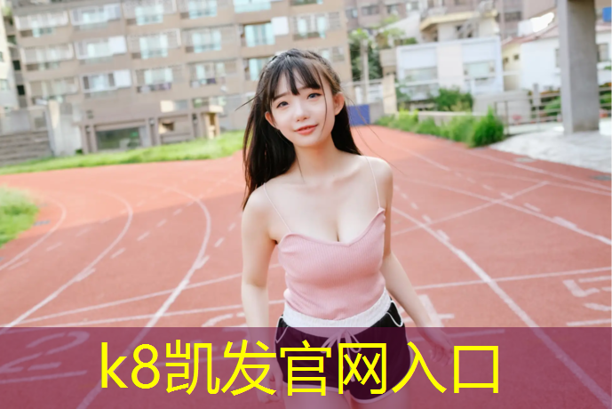 K8凯发：耐磨塑胶跑道报价多少_