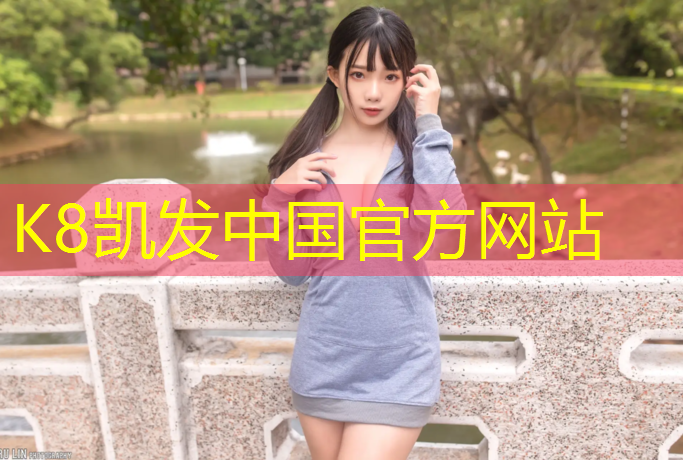 K8凯发国际官方网站：徐州进口塑胶跑道价格表
