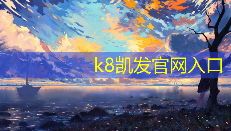 K8凯发国际官方网站：泰州桦木塑胶跑道工程