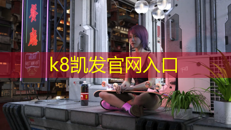K8凯发：惠州标准塑胶跑道价格查询