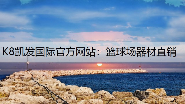 篮球场器材直销