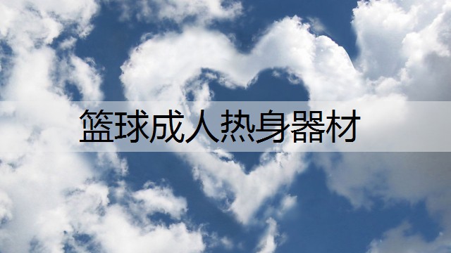 篮球成人热身器材
