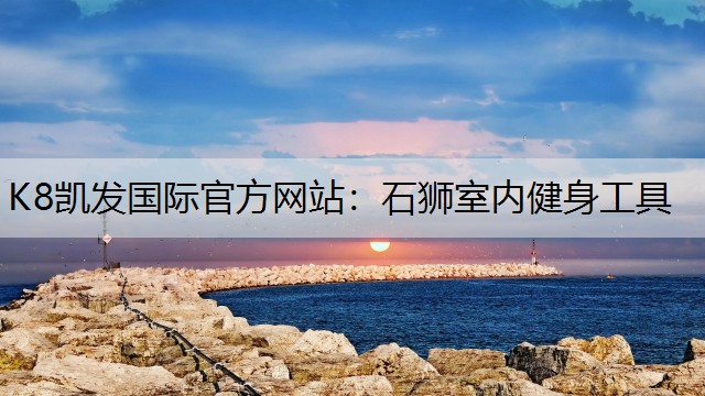 石狮室内健身工具