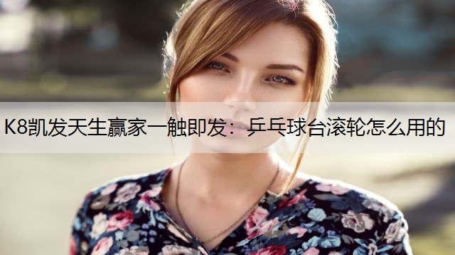 乒乓球台滚轮怎么用的