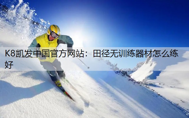 田径无训练器材怎么练好