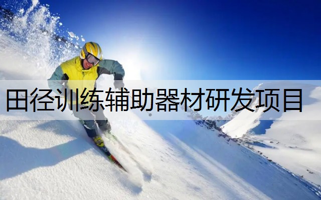 田径训练辅助器材研发项目