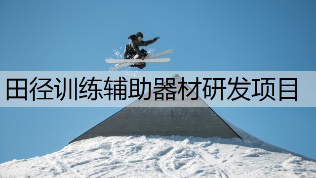 田径训练辅助器材研发项目