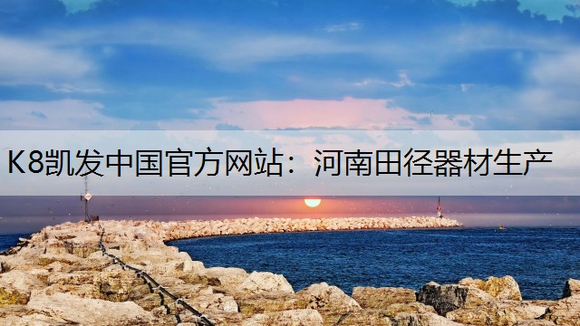 河南田径器材生产