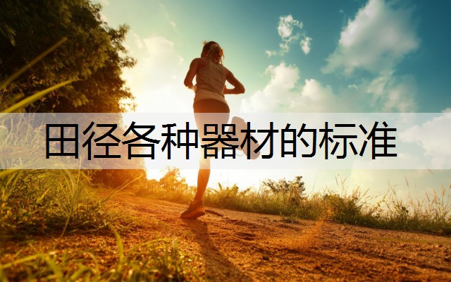 田径各种器材的标准