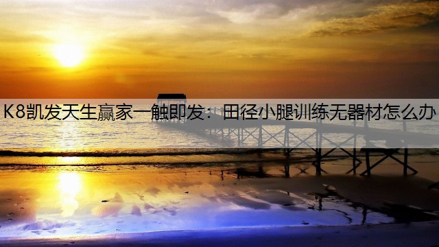 田径小腿训练无器材怎么办