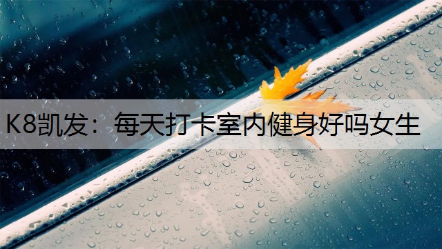 每天打卡室内健身好吗女生