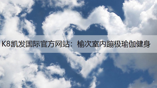 榆次室内蹦极瑜伽健身