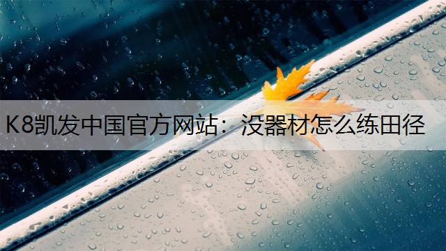 没器材怎么练田径