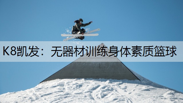 无器材训练身体素质篮球