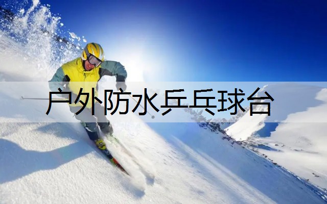 户外防水乒乓球台