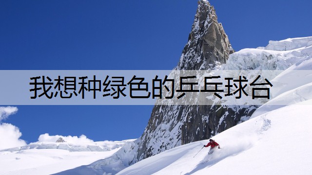 我想种绿色的乒乓球台