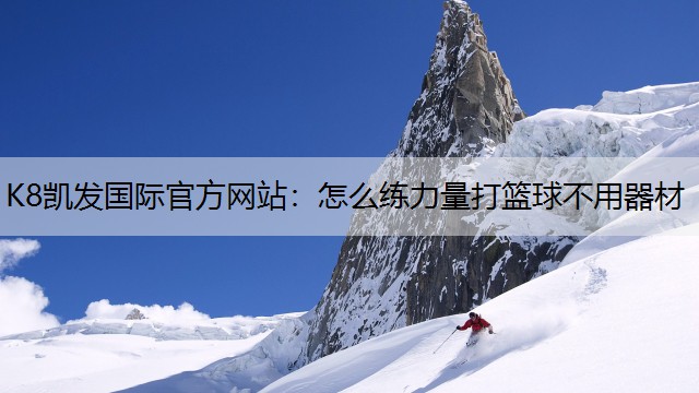 怎么练力量打篮球不用器材