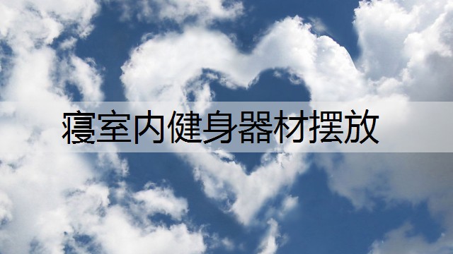 寝室内健身器材摆放