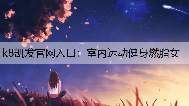 室内运动健身燃脂女