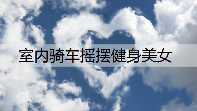 室内骑车摇摆健身美女