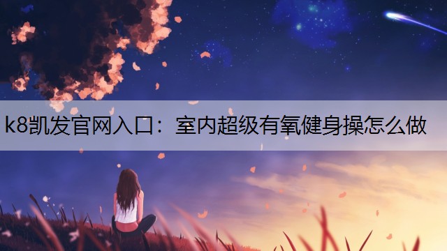 室内超级有氧健身操怎么做