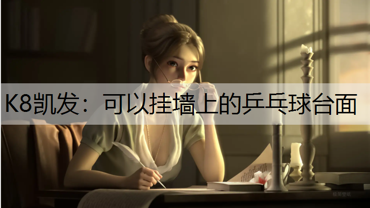 可以挂墙上的乒乓球台面