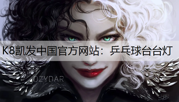 乒乓球台台灯