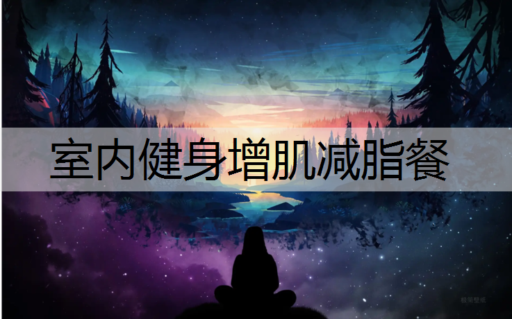 室内健身增肌减脂餐