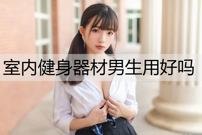 室内健身器材男生用好吗