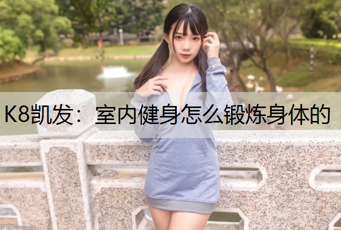 室内健身怎么锻炼身体的