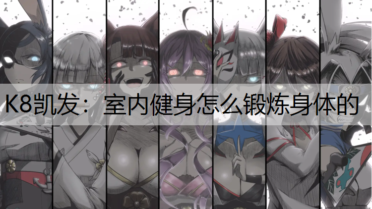 室内健身怎么锻炼身体的
