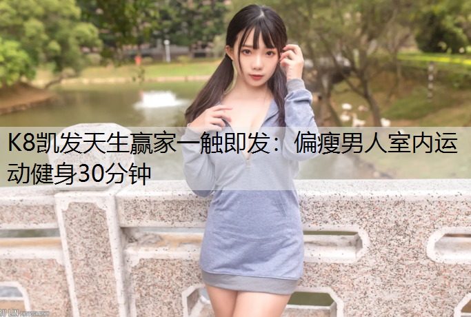 偏瘦男人室内运动健身30分钟