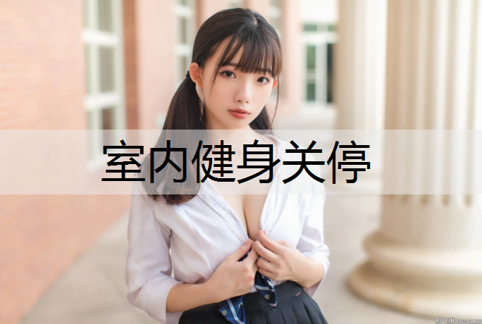 室内健身关停