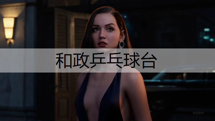 和政乒乓球台