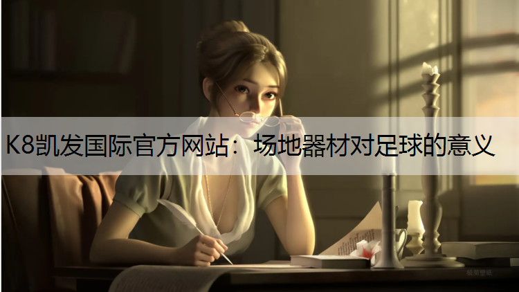 场地器材对足球的意义