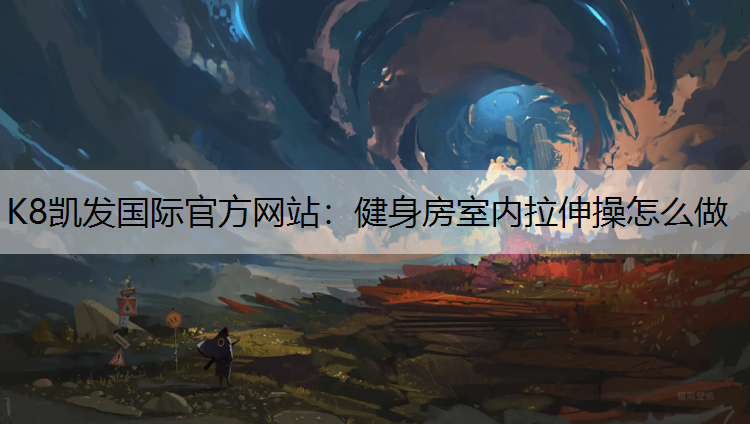 健身房室内拉伸操怎么做
