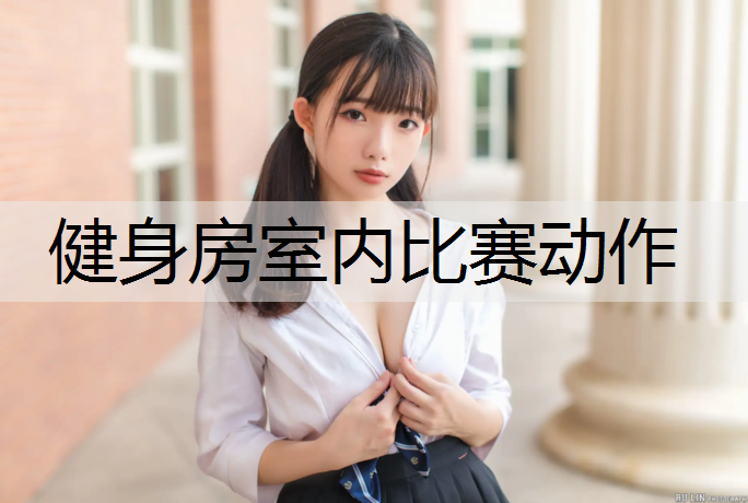 健身房室内比赛动作