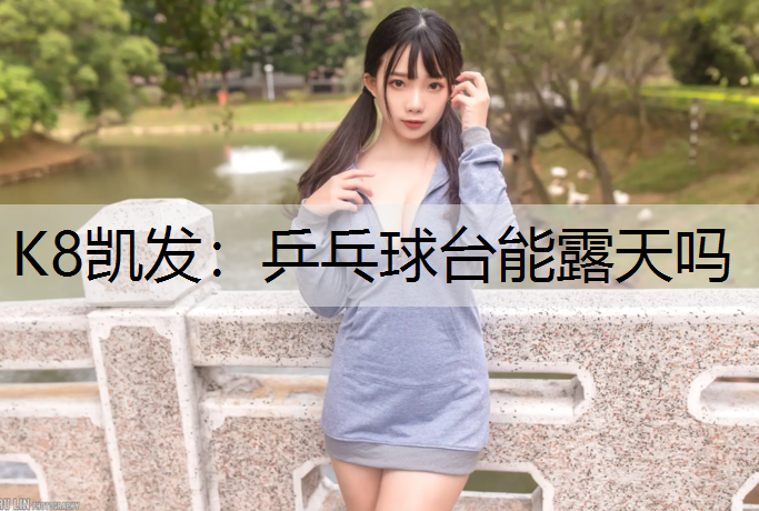 乒乓球台能露天吗