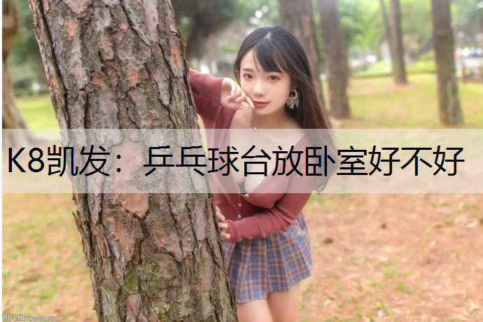 乒乓球台放卧室好不好
