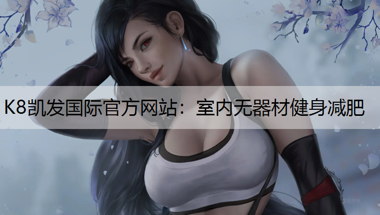 室内无器材健身减肥