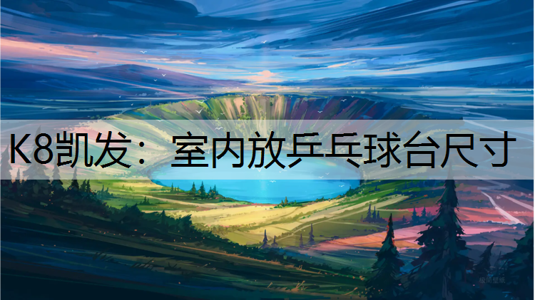 室内放乒乓球台尺寸