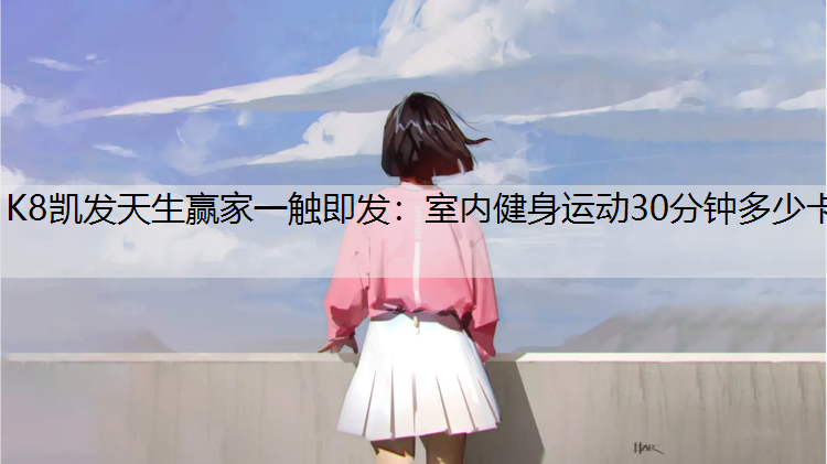 室内健身运动30分钟多少卡