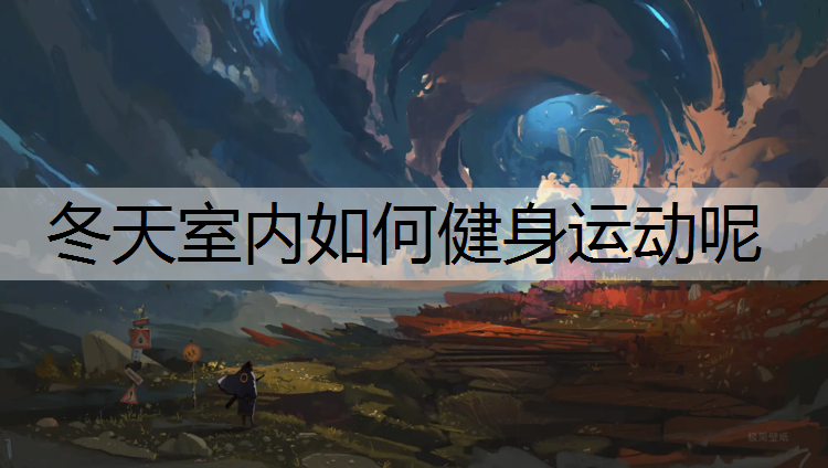 冬天室内如何健身运动呢