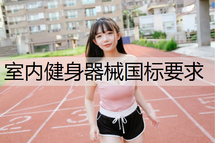 室内健身器械国标要求