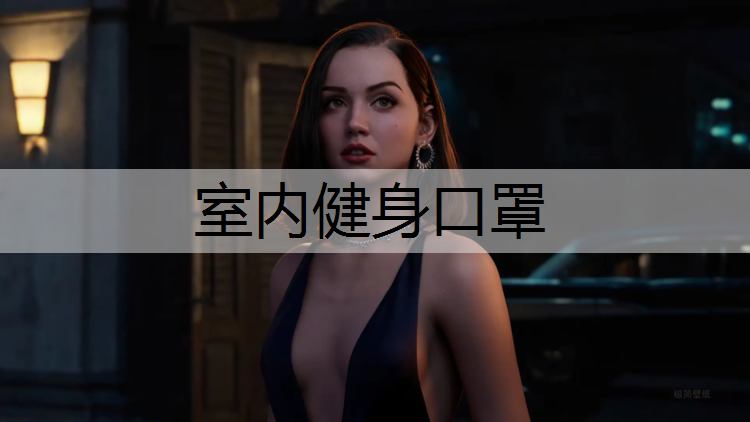 室内健身口罩