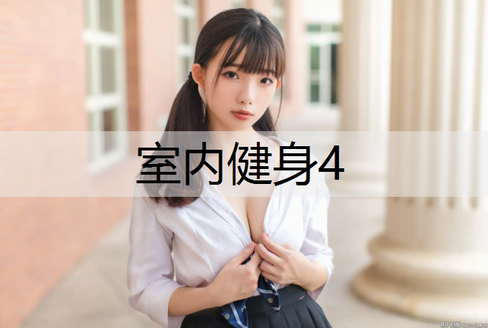室内健身4