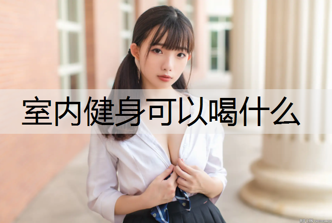 室内健身可以喝什么