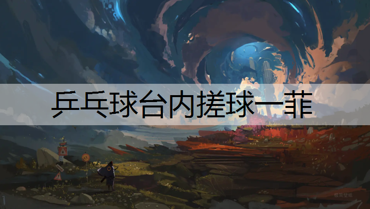 乒乓球台内搓球一菲