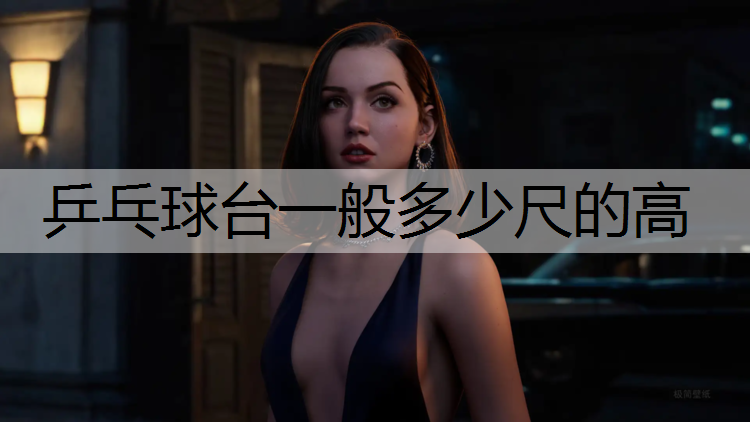 乒乓球台一般多少尺的高
